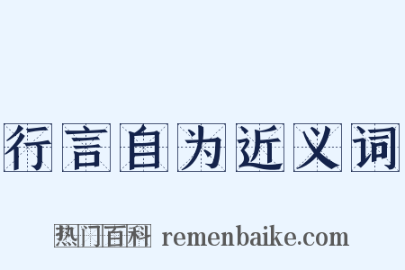行言自为近义词是什么意思的图片